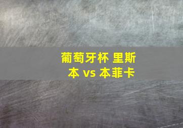 葡萄牙杯 里斯本 vs 本菲卡